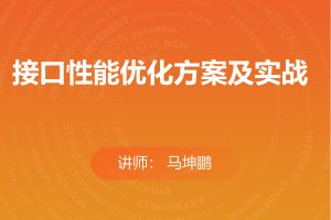 接口性能优化方案及实战