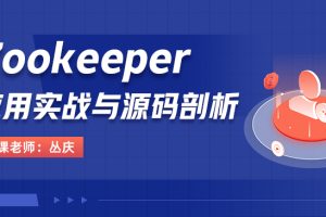 Zookeeper应用实战与源码剖析