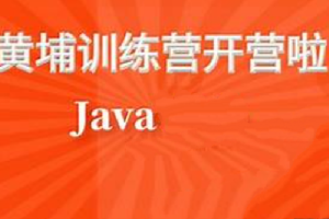 黑马黄埔Java就业训练营