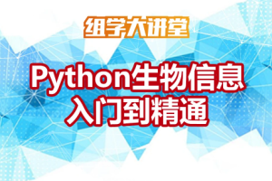 Python生物信息入门到精通