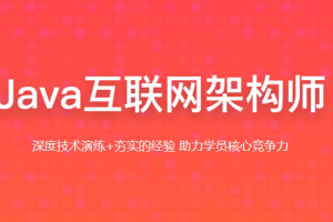 百战 Java全栈架构师课程 2022（笔记+视频+工具）