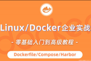 小滴-linux docker零基础入门到企业实战