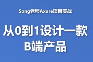 B端产品经理课程-song老师从0到1设计一款B端产品