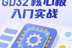 硬件家园STM32实战+专题合集