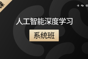 咕泡人工智能深度学习系统班第七期