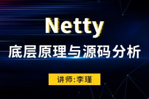 Netty底层原理与源码分析