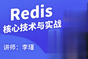 Redis核心技术与实战