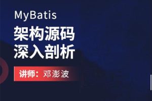 MyBatis架构源码深入剖析