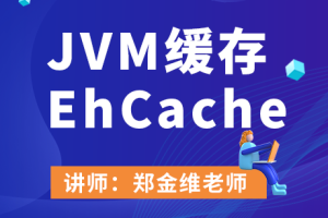 JVM缓存EhCache