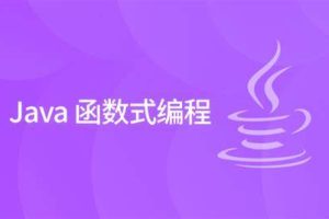 黑马 2024版 Java函数式编程精讲