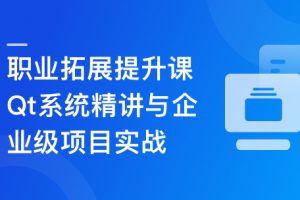 Qt 全流程实战企业级项目 – 云对象存储浏览器