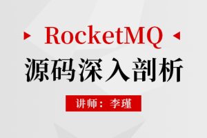 RocketMQ源码深入剖析