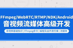 音视频流媒体高级开发（FFmpeg6.0/WebRTC/RTMP/RTSP/编码解码）