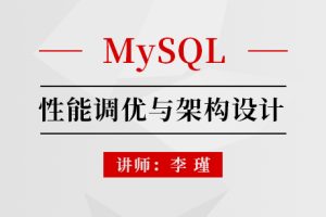 MySQL性能调优与架构设计(直播)