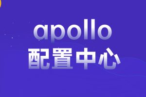 apollo配置中心