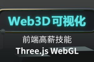 Three.js可视化系统课程WebGL