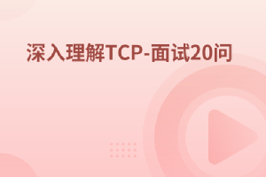 深入理解TCP-面试20问