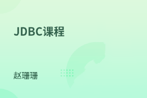 Java连接数据库技术-JDBC