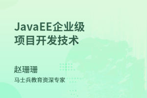 JavaEE_企业级项目开发技术