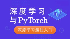 零基础入门实战深度学习Pytorch