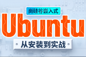 尚硅谷嵌入式之ubuntu