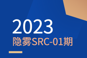 2023 隐雾SRC-01期