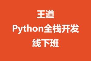 王道-Python全栈开发线下班