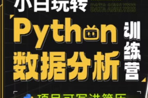 小白玩转Python数据分析训练营