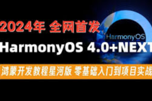 尚硅谷2024最新鸿蒙开发HarmonyOS4.0+鸿蒙NEXT星河版零基础教程