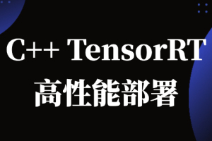 C++TensorRT高性能部署 -计算机视觉