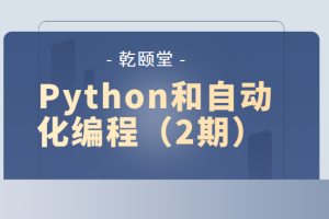 乾颐堂 Python和自动化编程（2期）