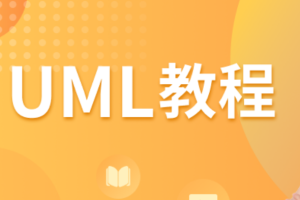 UML教程