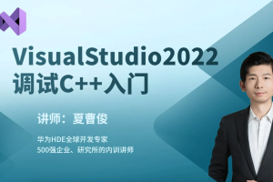 VisualStudio2022构建调试C++项目