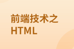 前端技术之HTML