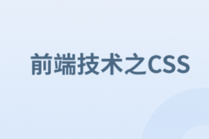 前端技术之CSS