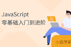 珠峰js从基础到核心原理到项目实战全套视频课程