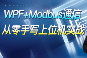 WPF+Modbus通信【从零手写上位机实战】