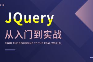 大神带你玩转JQuery，从入门到实战