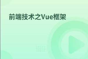 前端技术之Vue框架