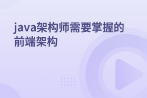 java架构师需要掌握的前端架构