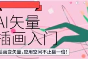 肥呱子Ai矢量插画基础第14期