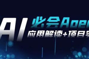 2024Ai必会 Agent(应用解读+项目实战)，一站式搞定Agent应用（71节课）