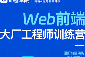 印客学院-Web前端大厂工程师训练营