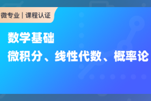 数学基础：微积分、线性代数、概率论