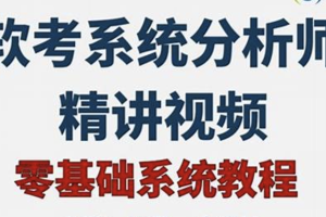 2024年软考高级系统分析师基础精讲课程