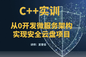 C++微服务架构及安全云盘项目实训