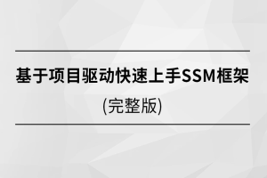 基于项目驱动快速上手SSM框架