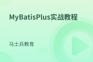 MyBatisPlus实战教程