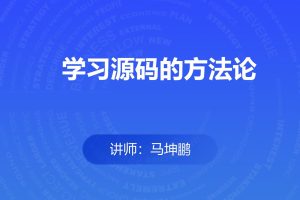 学习源码的方法论