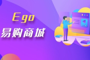 【乐字节】EGO易购电商商城